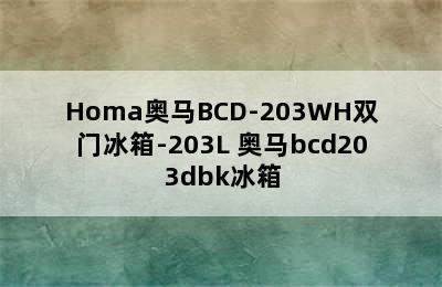 Homa奥马BCD-203WH双门冰箱-203L 奥马bcd203dbk冰箱